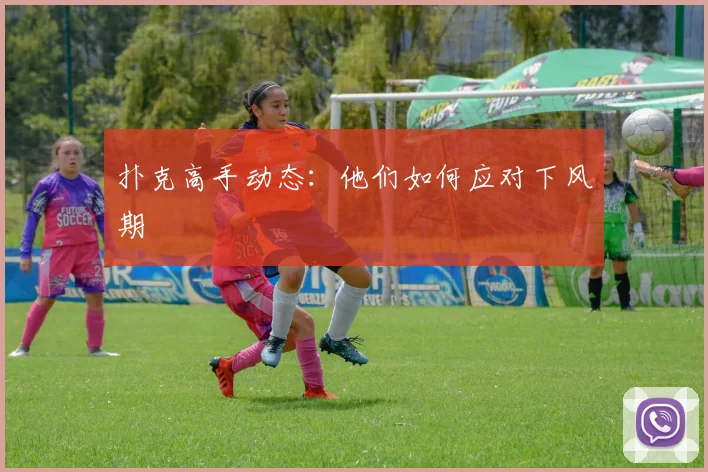 扑克高手动态:他们如何应对下风期