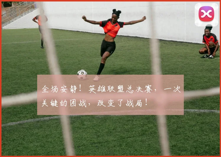 全场安静！英雄联盟总决赛，一次关键的团战，改变了战局！