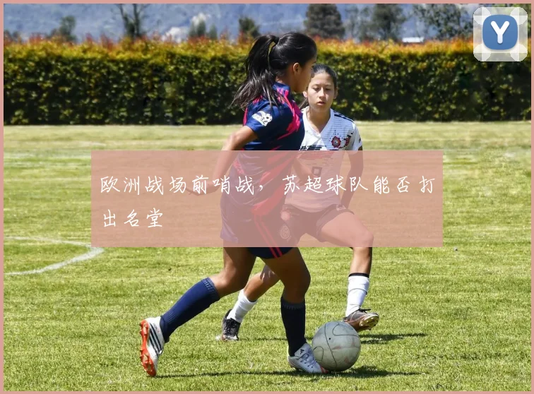 欧洲战场前哨战,苏超球队能否打出名堂
