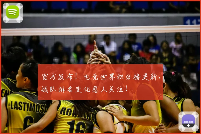 官方发布！电竞世界积分榜更新，战队排名变化惹人关注！