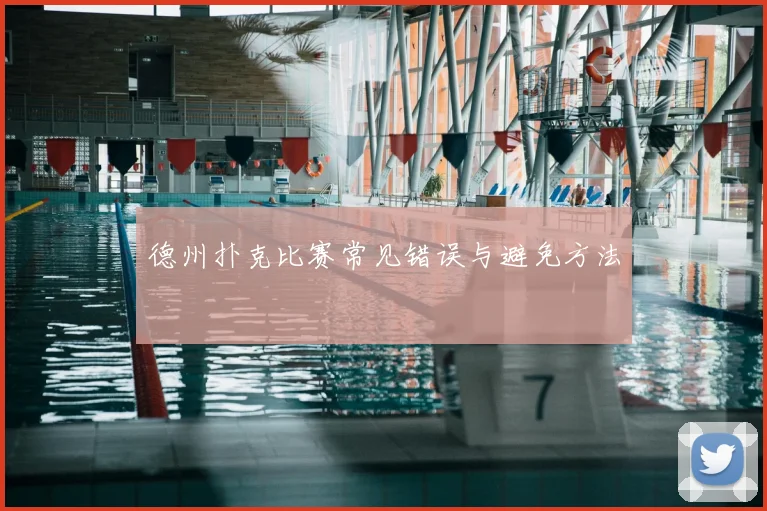 德州扑克比赛常见错误与避免方法