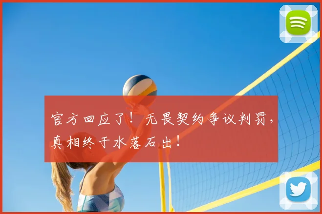 官方回应了！无畏契约争议判罚，真相终于水落石出！