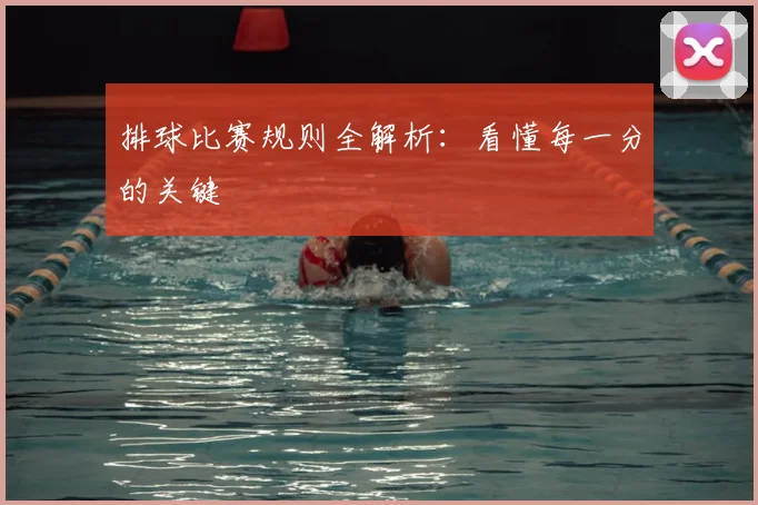 排球比赛规则全解析：看懂每一分的关键