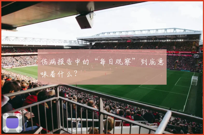 伤病报告中的“每日观察”到底意味着什么?