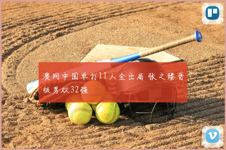 澳网中国单打11人全出局 张之臻晋级男双32强
