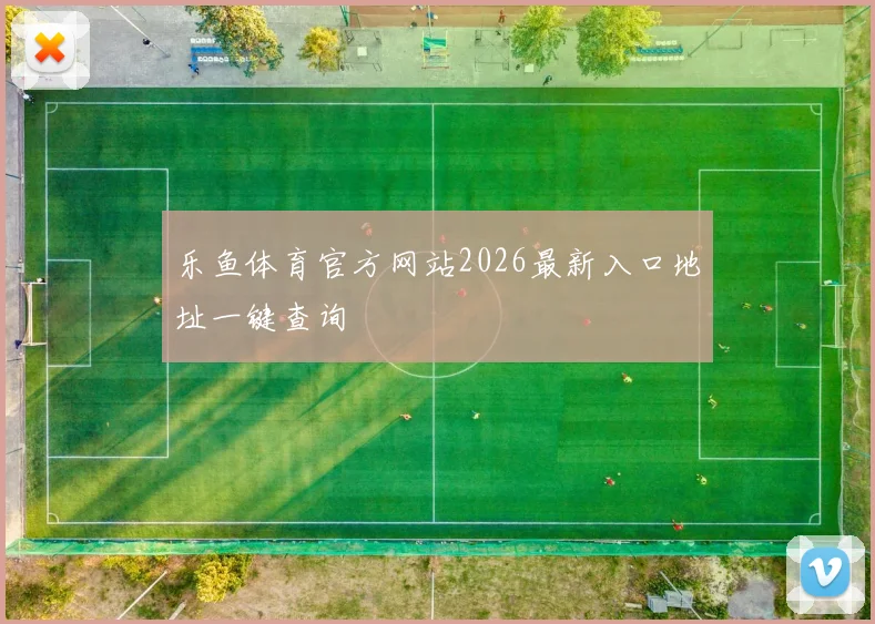 乐鱼体育官方网站2026最新入口地址一键查询