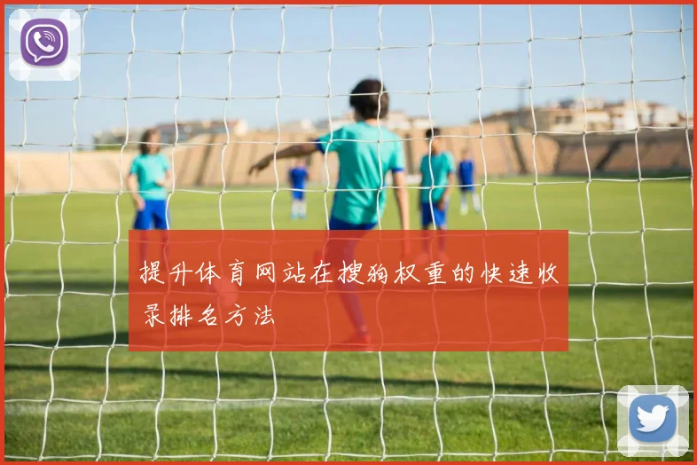 提升体育网站在搜狗权重的快速收录排名方法