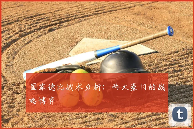 国家德比战术分析：两大豪门的战略博弈
