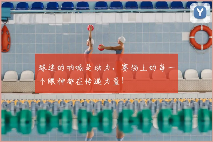 球迷的呐喊是动力，赛场上的每一个眼神都在传递力量！