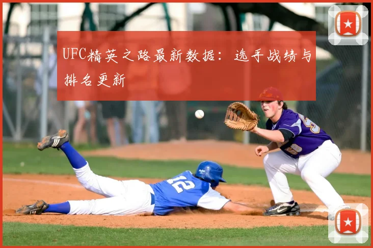 UFC精英之路最新数据：选手战绩与排名更新