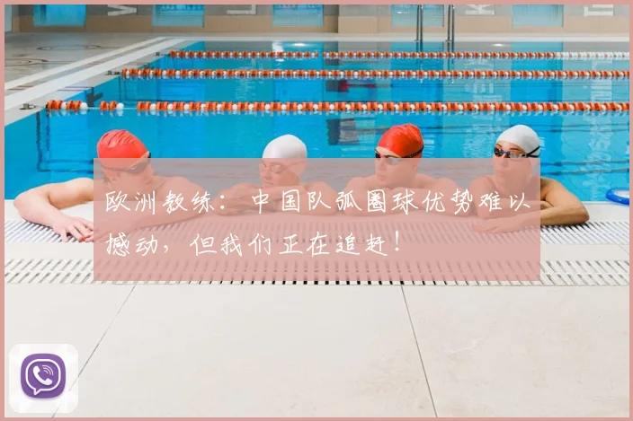 欧洲教练:中国队弧圈球优势难以撼动,但我们正在追赶!