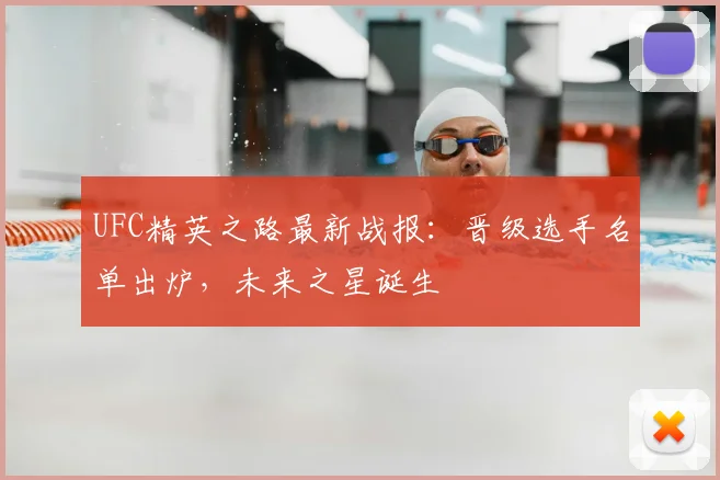 UFC精英之路最新战报：晋级选手名单出炉，未来之星诞生