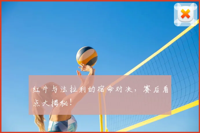 红牛与法拉利的宿命对决,赛后看点大揭秘!