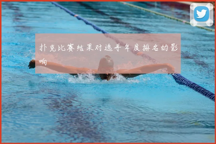 扑克比赛结果对选手年度排名的影响