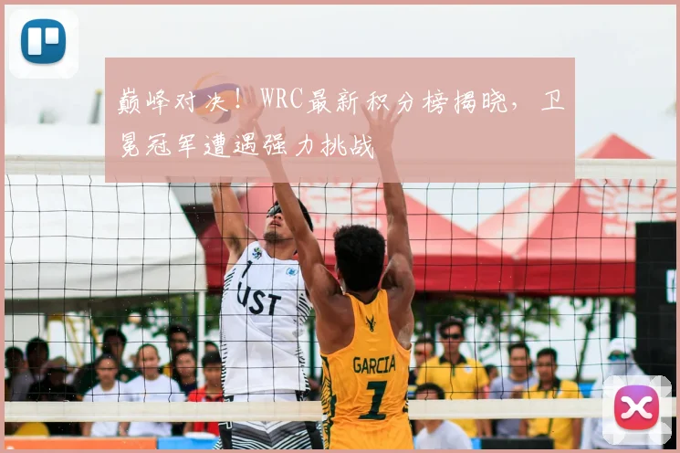 巅峰对决!WRC最新积分榜揭晓,卫冕冠军遭遇强力挑战