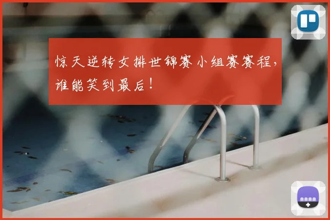 惊天逆转女排世锦赛小组赛赛程,谁能笑到最后!