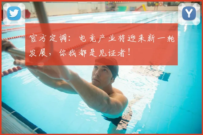 官方定调:电竞产业将迎来新一轮发展,你我都是见证者!