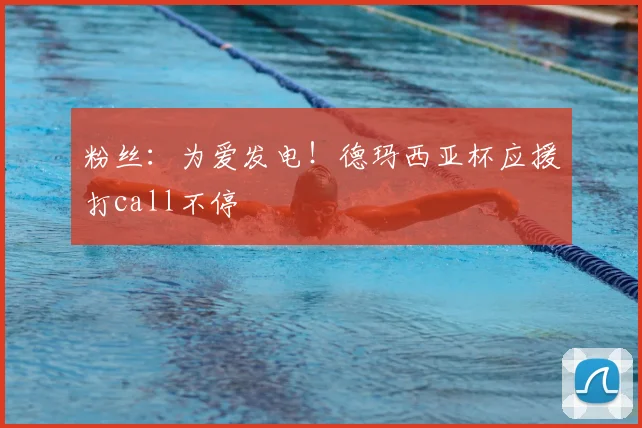 粉丝:为爱发电!德玛西亚杯应援打call不停