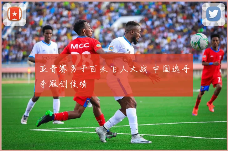 亚青赛男子百米飞人大战 中国选手夺冠创佳绩