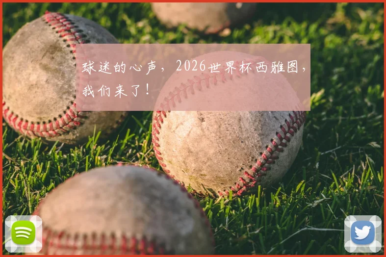 球迷的心声,2026世界杯西雅图,我们来了!
