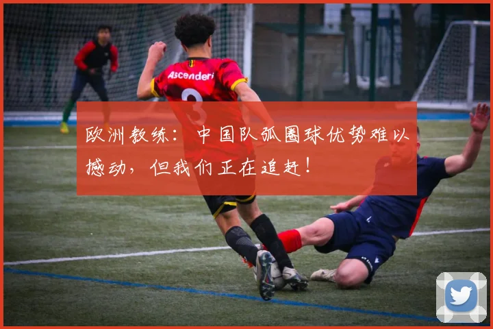 欧洲教练:中国队弧圈球优势难以撼动,但我们正在追赶!