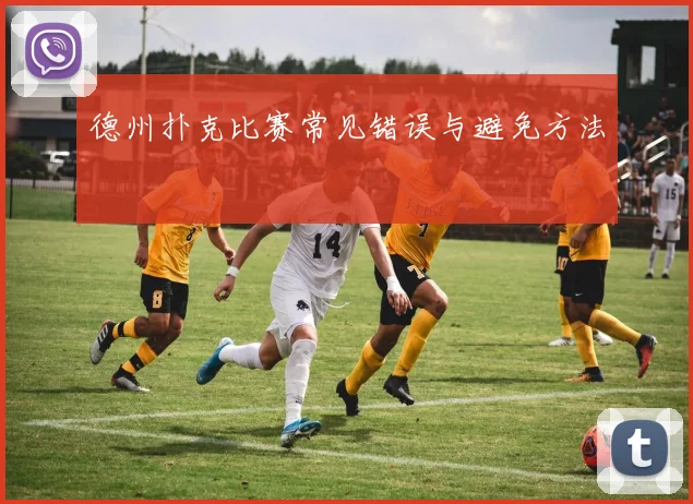 德州扑克比赛常见错误与避免方法