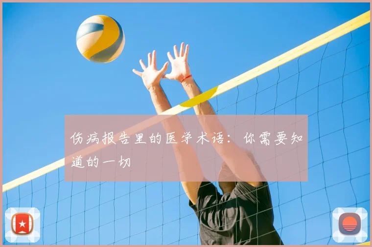 伤病报告里的医学术语:你需要知道的一切