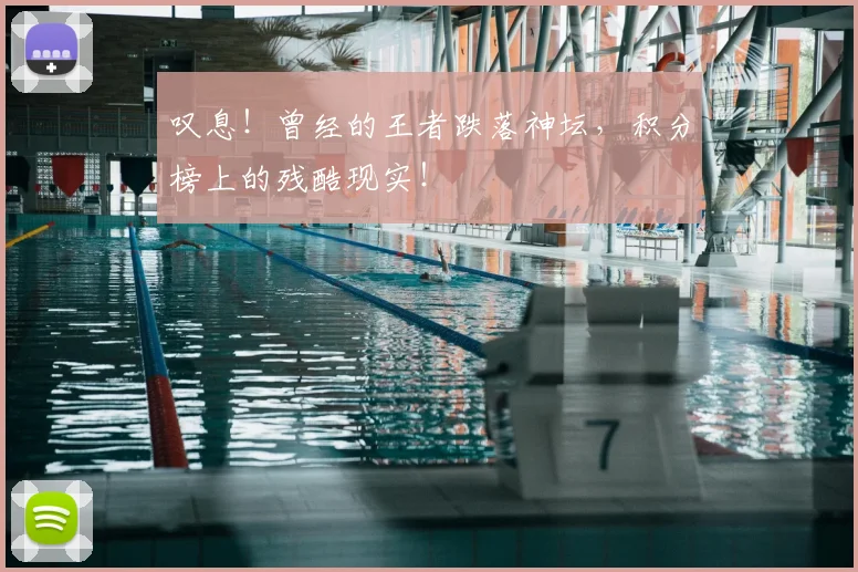 叹息!曾经的王者跌落神坛,积分榜上的残酷现实!