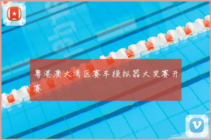 粤港澳大湾区赛车模拟器大奖赛开赛