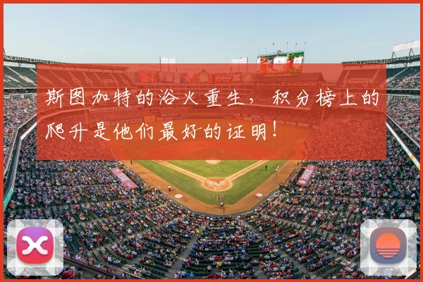 斯图加特的浴火重生，积分榜上的爬升是他们最好的证明！