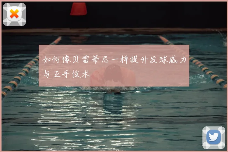 如何像贝雷蒂尼一样提升发球威力与正手技术