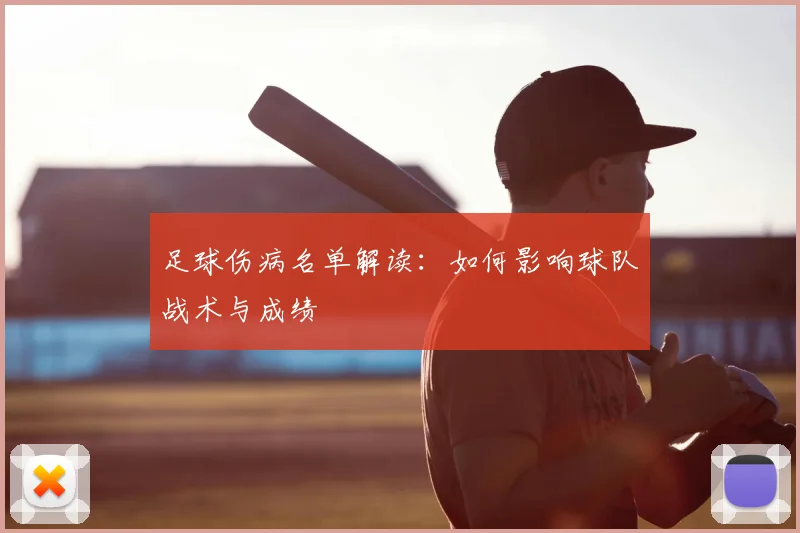 足球伤病名单解读：如何影响球队战术与成绩