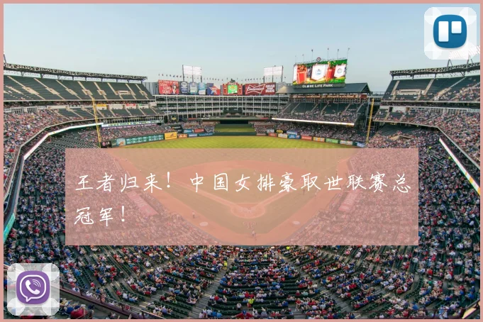 王者归来!中国女排豪取世联赛总冠军!