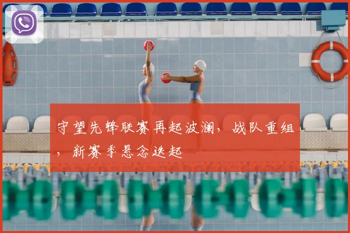 守望先锋联赛再起波澜,战队重组,新赛季悬念迭起