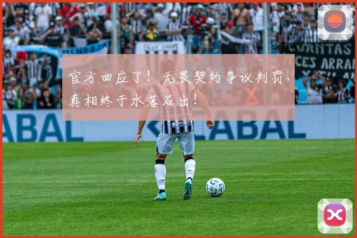 官方回应了！无畏契约争议判罚，真相终于水落石出！