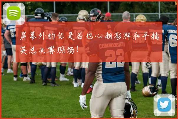 屏幕外的你是否也心潮澎湃和平精英总决赛现场！