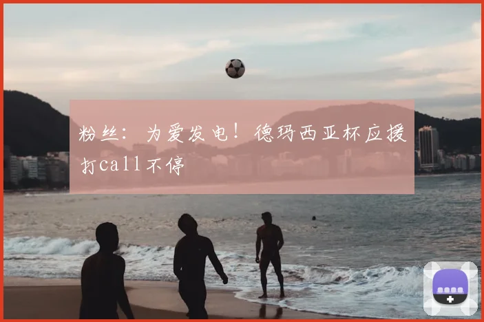 粉丝:为爱发电!德玛西亚杯应援打call不停