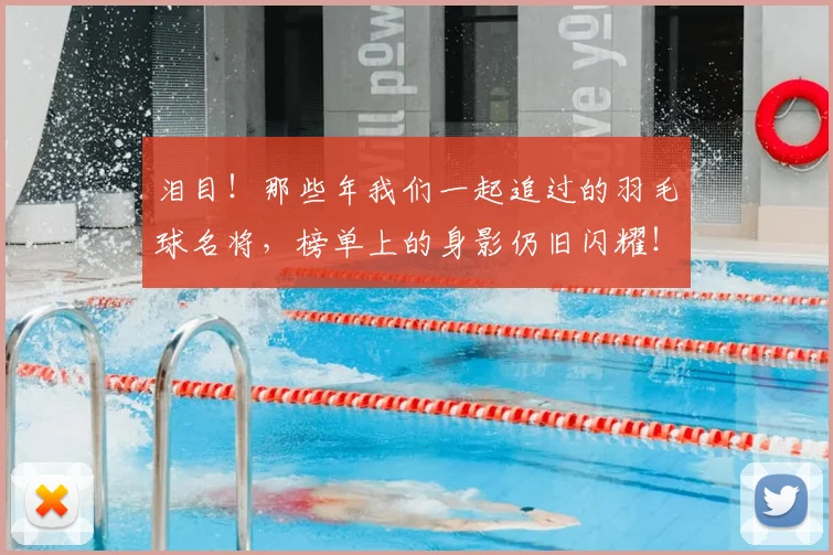 泪目！那些年我们一起追过的羽毛球名将，榜单上的身影仍旧闪耀！