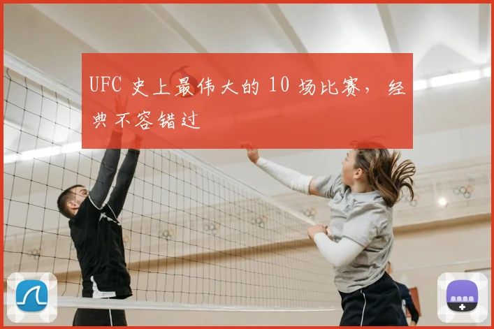 UFC 史上最伟大的 10 场比赛,经典不容错过