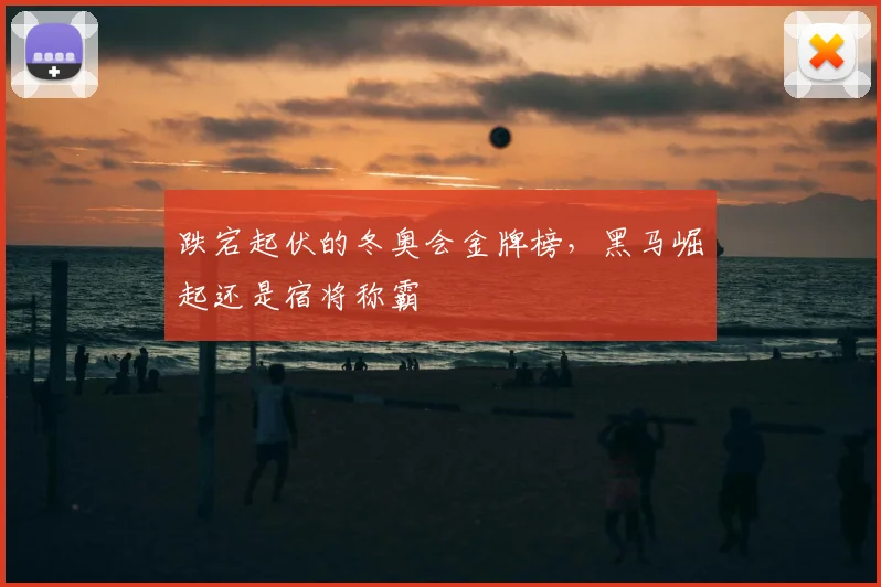 跌宕起伏的冬奥会金牌榜,黑马崛起还是宿将称霸