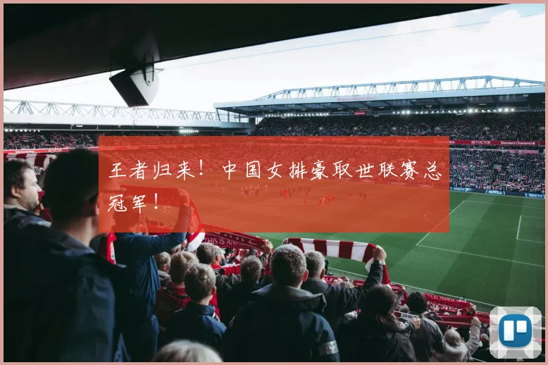 王者归来!中国女排豪取世联赛总冠军!