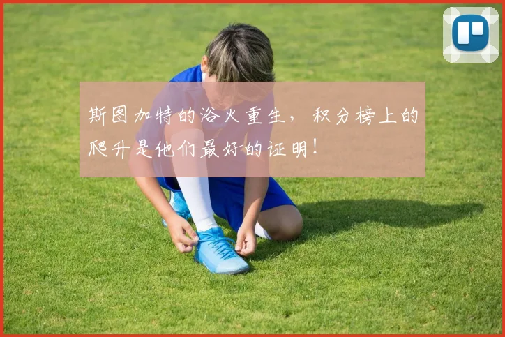 斯图加特的浴火重生，积分榜上的爬升是他们最好的证明！