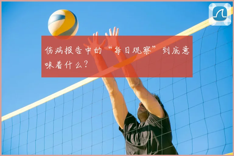 伤病报告中的“每日观察”到底意味着什么?