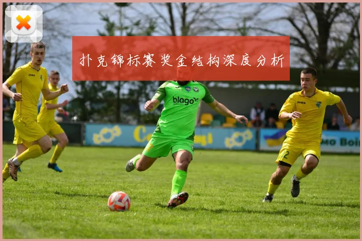 扑克锦标赛奖金结构深度分析