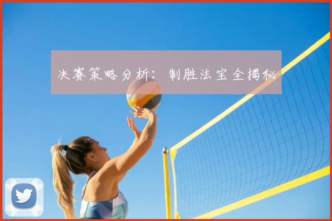 决赛策略分析：制胜法宝全揭秘