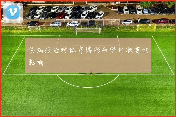 伤病报告对体育博彩和梦幻联赛的影响