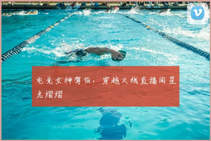 电竞女神驾临,穿越火线直播间星光熠熠