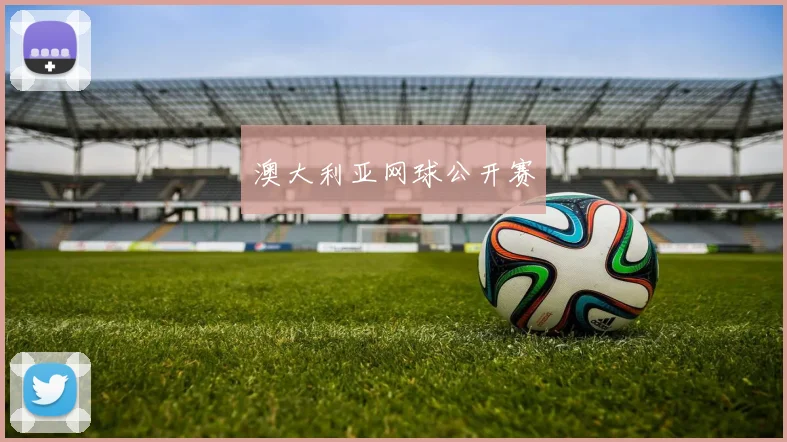 澳大利亚网球公开赛