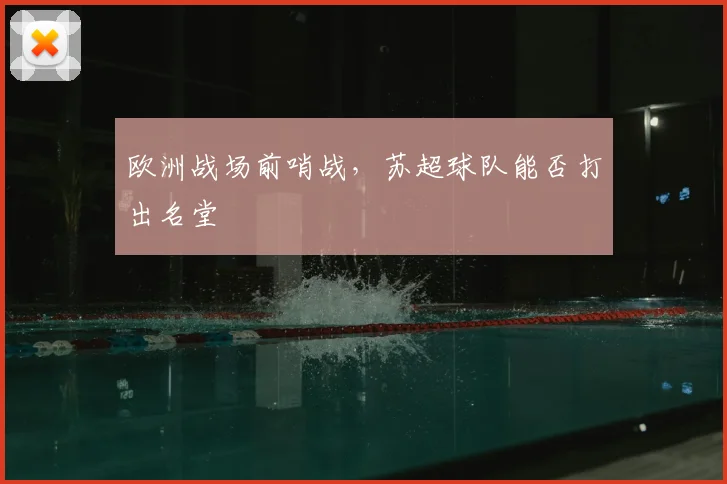 欧洲战场前哨战,苏超球队能否打出名堂