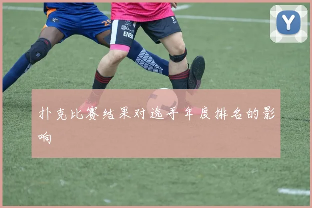 扑克比赛结果对选手年度排名的影响